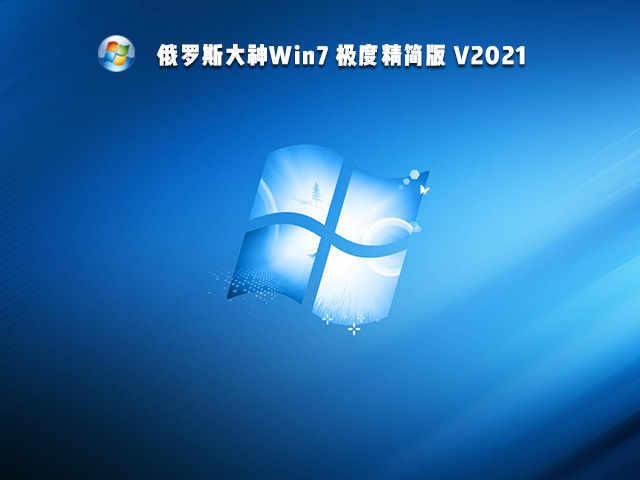 俄罗斯大神Win7 极度精简版 V2021