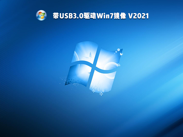 带USB3.0驱动Win7镜像 V2021