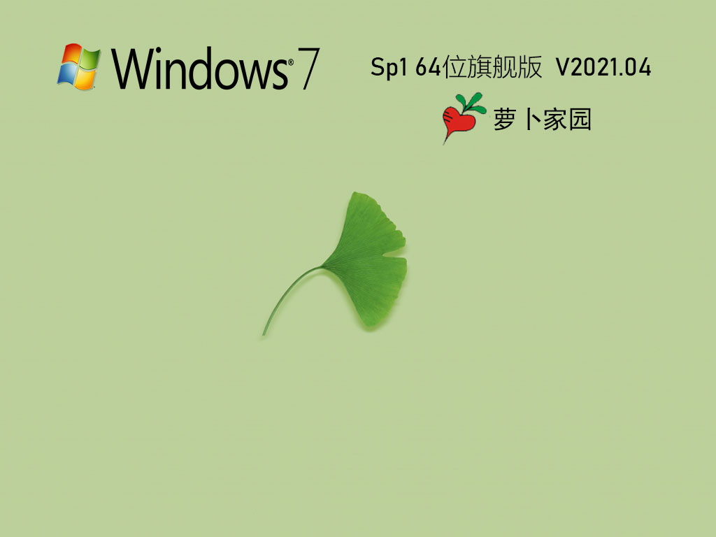 萝卜家园Ghost Win7 64位极速装机版 V2021.04