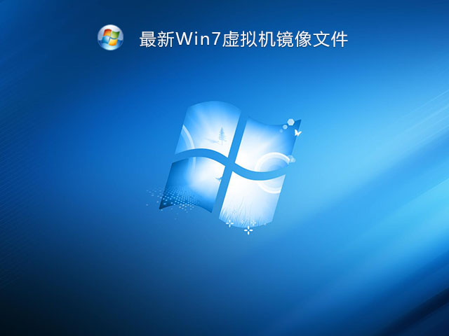 最新Win7虚拟机镜像文件 V2021