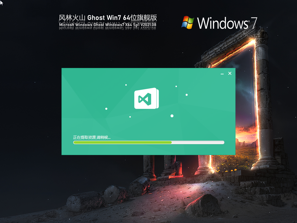 风林火山Win7 64位纯净旗舰版 V2021.08