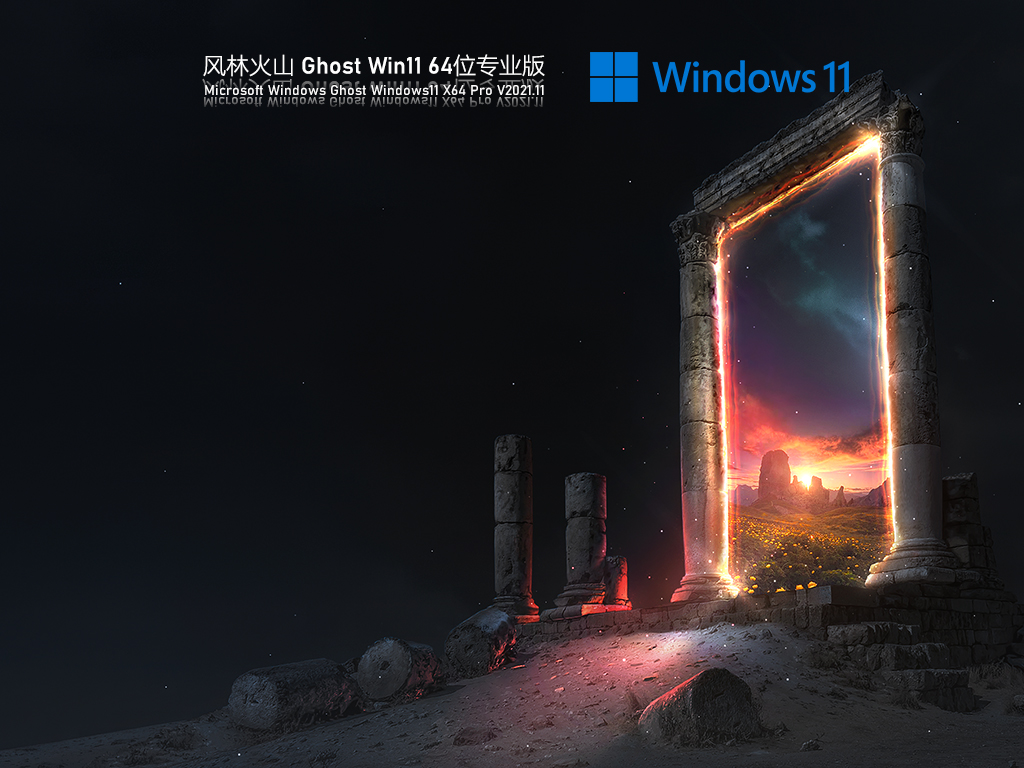 风林火山 Ghost Win11 正式版 V2021.11