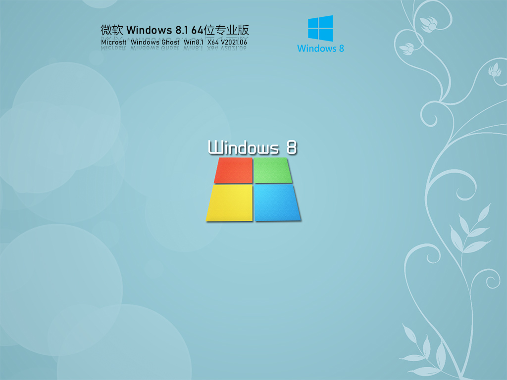 Ghost Win8.1 64位专业版永久激活 V2021.06