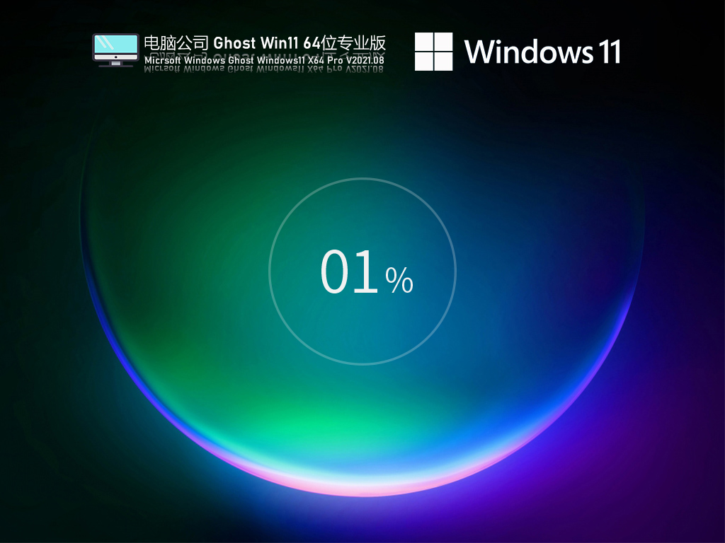 电脑公司Win11 64位专业优化版 V2021.08