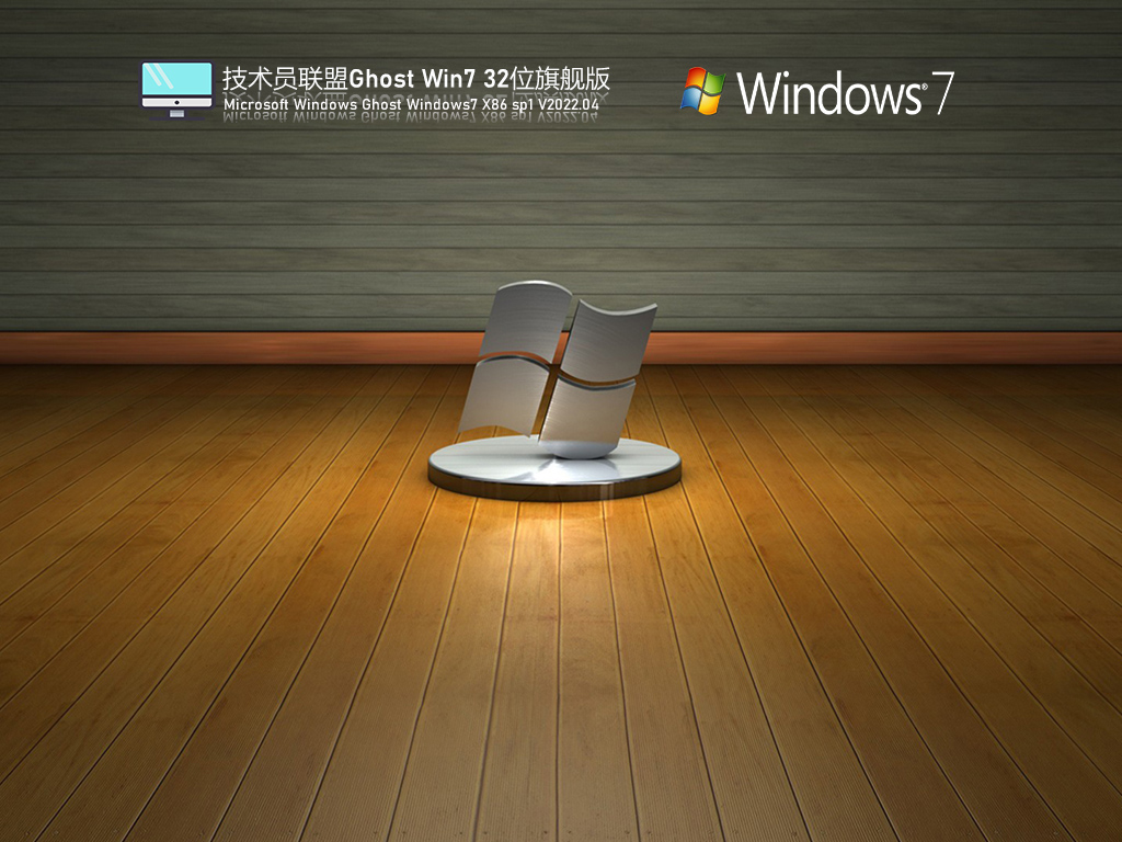 技术员联盟 Ghost Win7 官方旗舰版